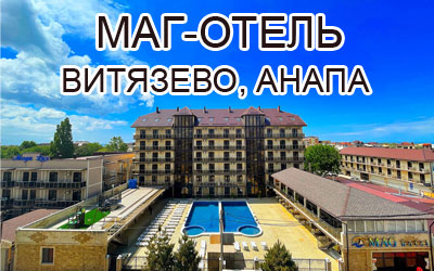 Маг-отель, Витязево, Анапа